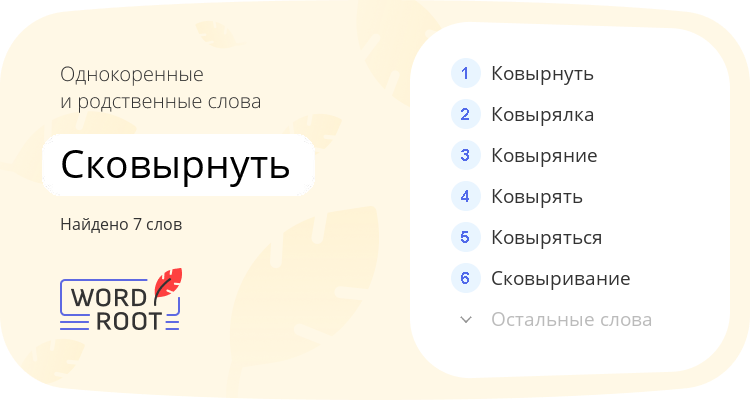 Однокоренные и родственные слова для сковырнуть