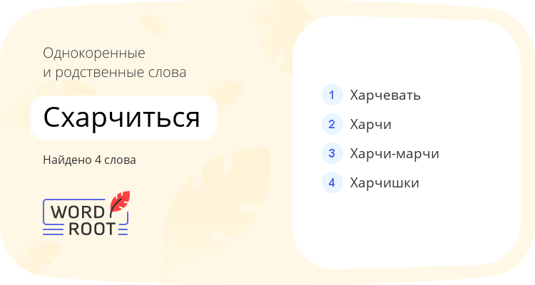 Однокоренные и родственные слова для схарчиться
