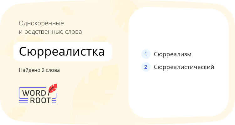 Однокоренные и родственные слова для сюрреалистка