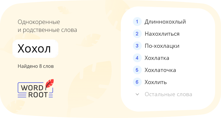 Однокоренные и родственные слова для хохол