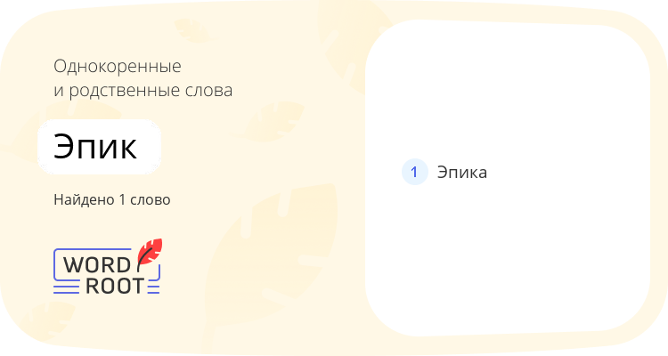 Однокоренные и родственные слова для эпик