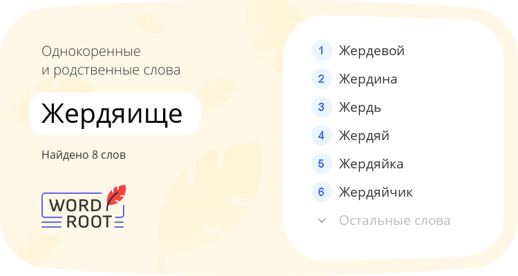 Однокоренные и родственные слова для жердяище