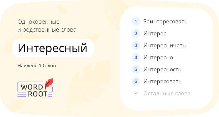 Однокоренные и родственные слова для интересный