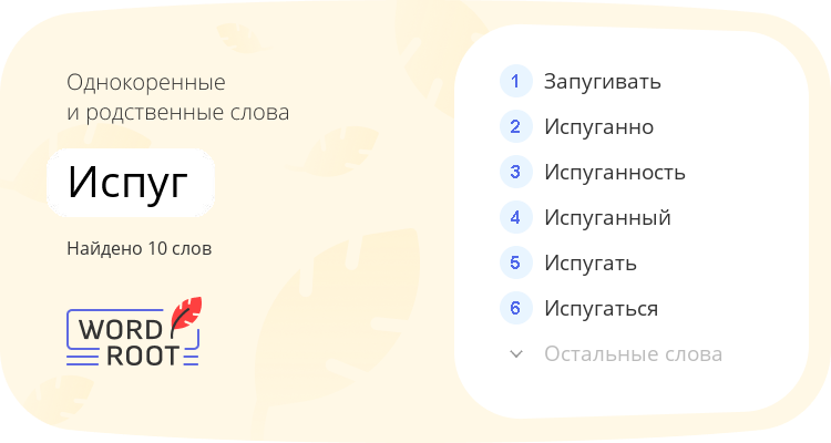 Однокоренные и родственные слова для испуг