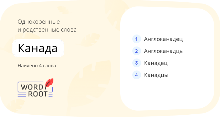 Однокоренные и родственные слова для канада