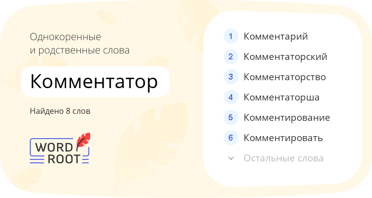 Однокоренные и родственные слова для комментатор