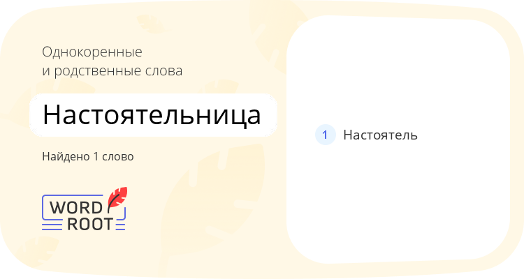 Однокоренные и родственные слова для настоятельница