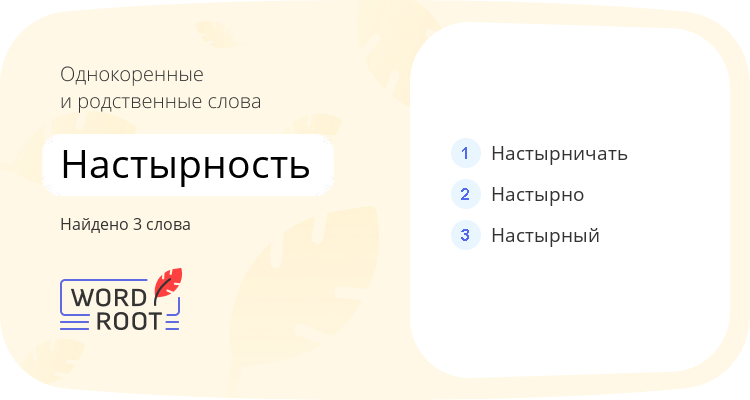 Однокоренные и родственные слова для настырность