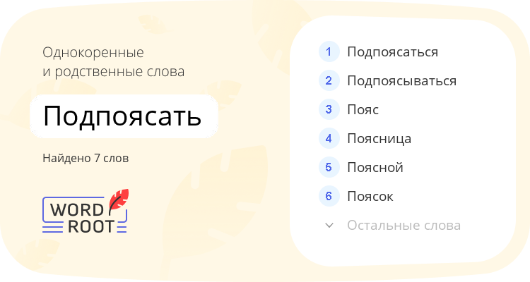 Однокоренные и родственные слова для подпоясать