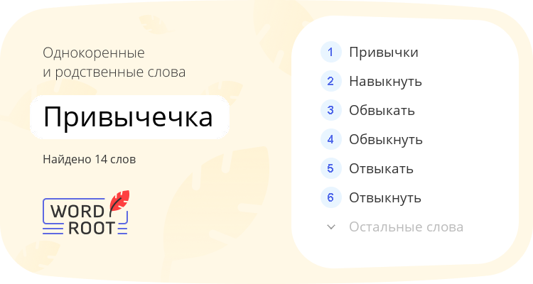 Однокоренные и родственные слова для привычечка