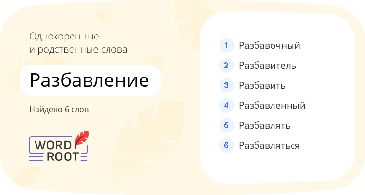 Однокоренные и родственные слова для разбавление