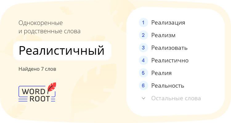 Однокоренные и родственные слова для реалистичный
