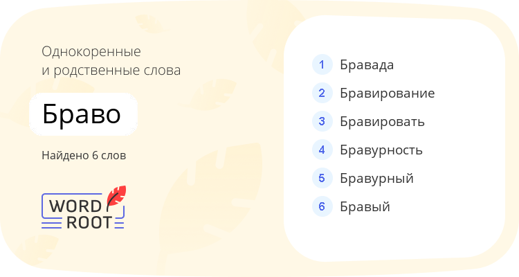 Однокоренные и родственные слова для браво