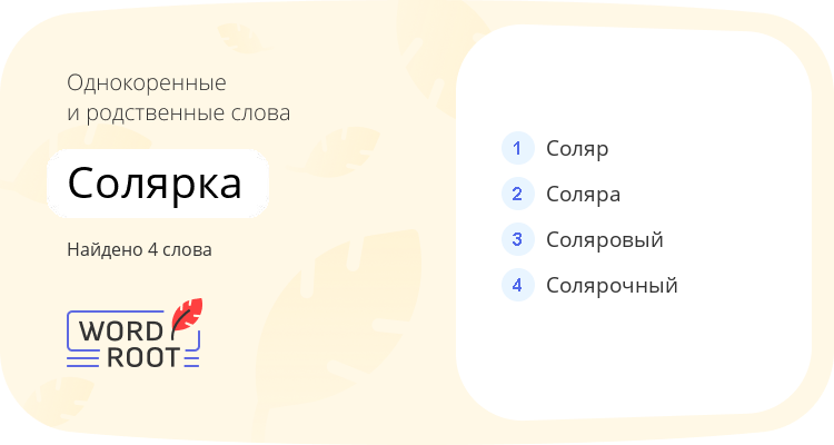Однокоренные и родственные слова для солярка