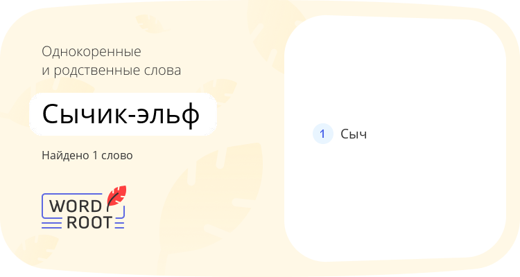 Однокоренные и родственные слова для сычик-эльф