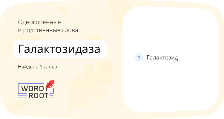 Однокоренные и родственные слова для галактозидаза