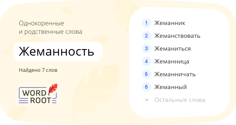 Однокоренные и родственные слова для жеманность