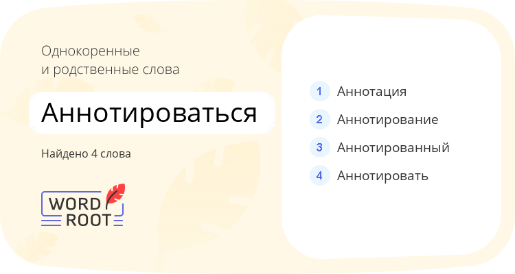 Однокоренные и родственные слова для аннотироваться