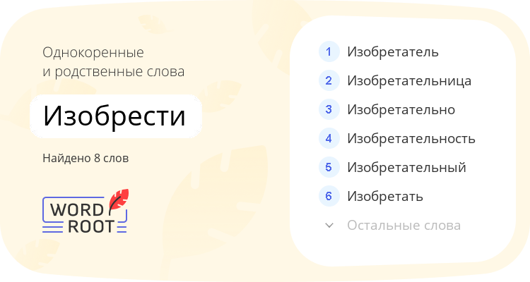 Однокоренные и родственные слова для изобрести