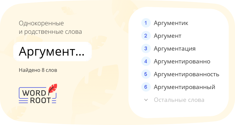 Однокоренные и родственные слова для аргументирование