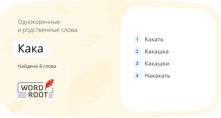 Однокоренные и родственные слова для кака