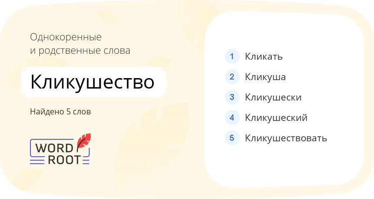 Однокоренные и родственные слова для кликушество