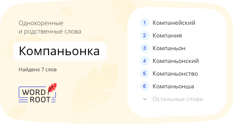 Однокоренные и родственные слова для компаньонка