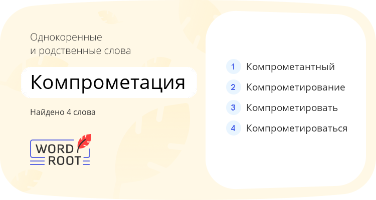 Однокоренные и родственные слова для компрометация