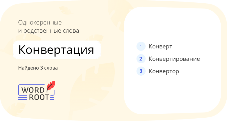 Однокоренные и родственные слова для конвертация