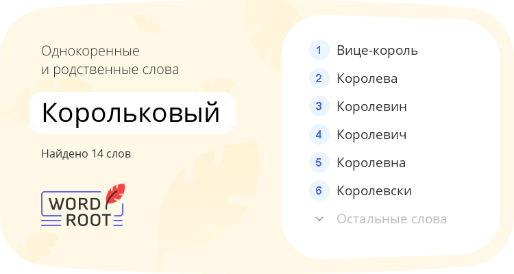Однокоренные и родственные слова для корольковый