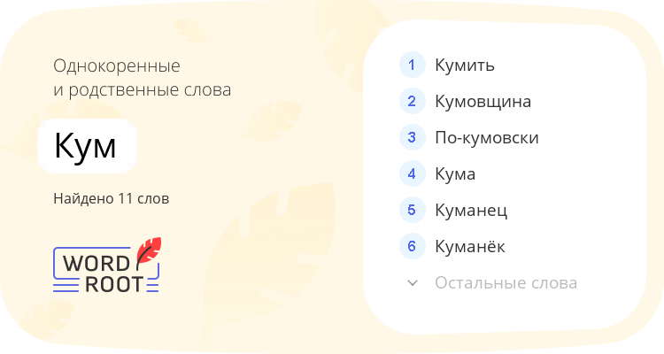 Однокоренные и родственные слова для кум