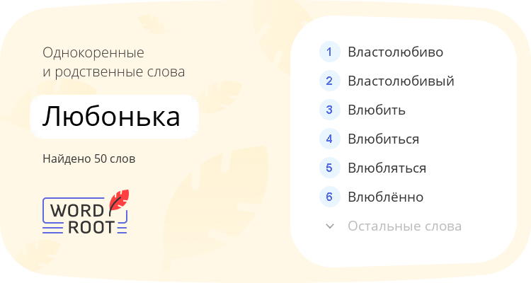 Однокоренные и родственные слова для любонька