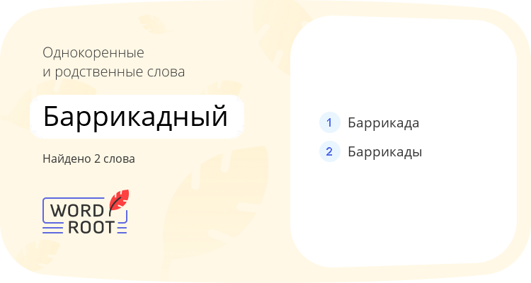 Однокоренные и родственные слова для баррикадный