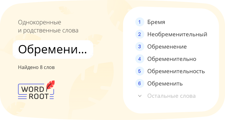 Однокоренные и родственные слова для обременительный