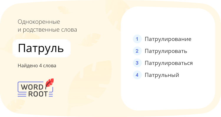 Однокоренные и родственные слова для патруль