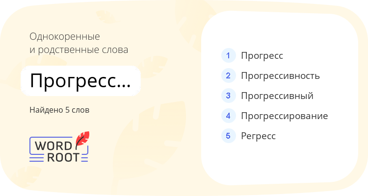 Однокоренные и родственные слова для прогрессировать