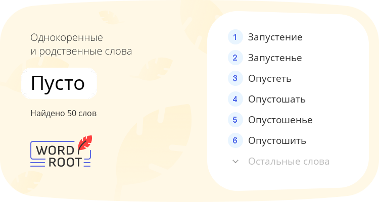 Однокоренные и родственные слова для пусто