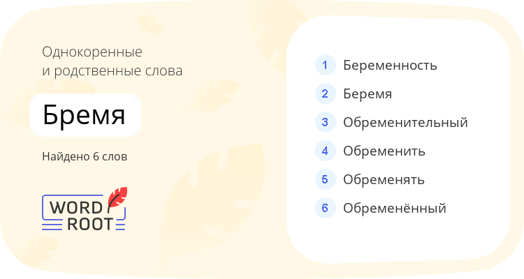 Однокоренные и родственные слова для бремя