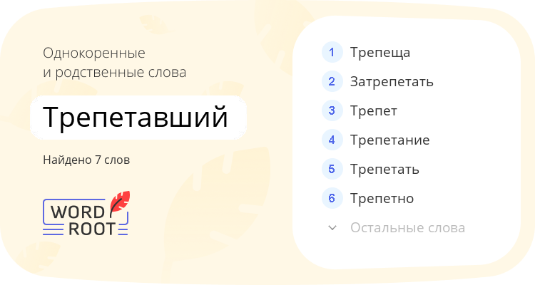 Однокоренные и родственные слова для трепетавший