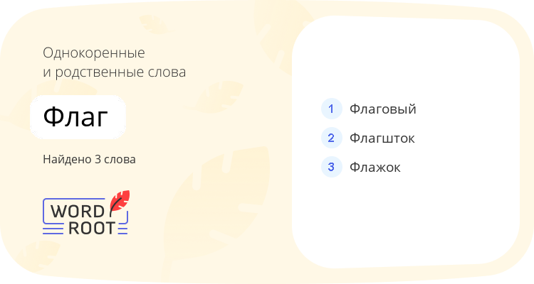 Однокоренные и родственные слова для флаг