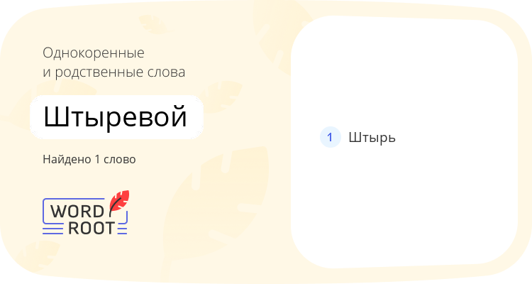 Однокоренные и родственные слова для штыревой