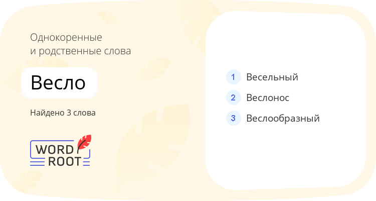 Однокоренные и родственные слова для весло