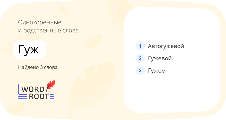 Однокоренные и родственные слова для гуж