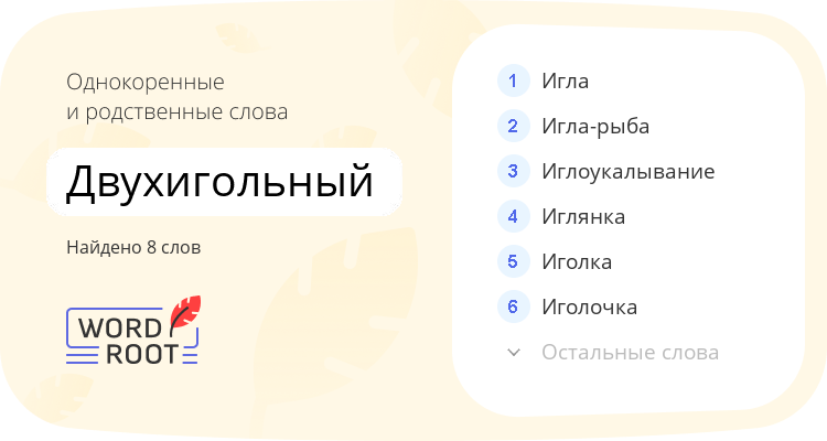 Однокоренные и родственные слова для двухигольный