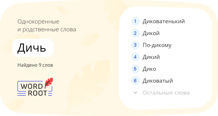 Однокоренные и родственные слова для дичь