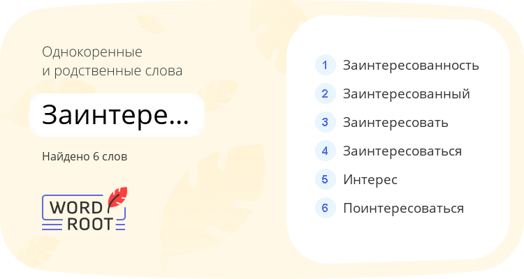 Однокоренные и родственные слова для заинтересованно