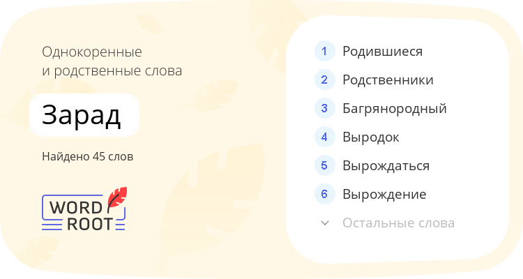Однокоренные и родственные слова для зарад