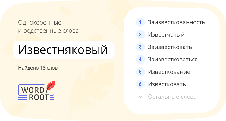 Однокоренные и родственные слова для известняковый