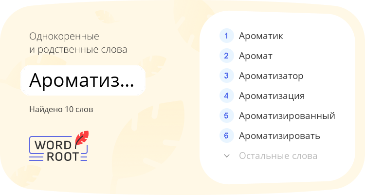 Однокоренные и родственные слова для ароматизирование