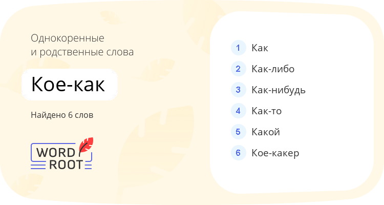 Однокоренные и родственные слова для кое-как